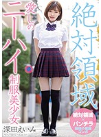 MIAA-041-絶対領域愛制服美少女 深田えいみ海报剧照