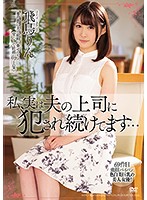 MEYD-486-私、実夫の上司侵犯… 飛鳥りん海报剧照