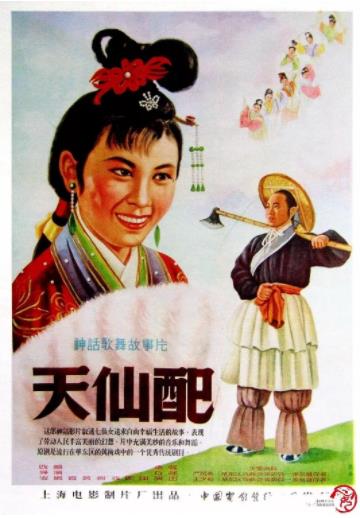 天仙配1956海报剧照