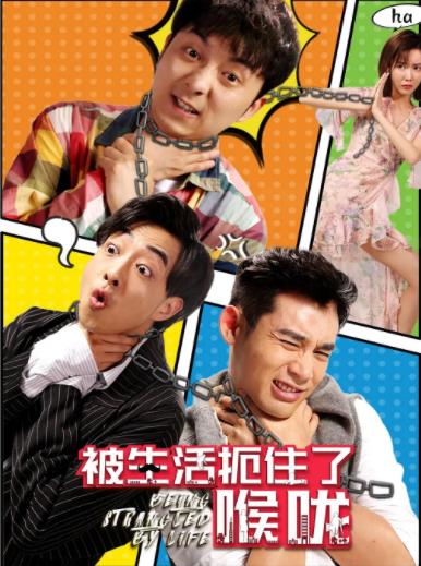 被生活扼住了喉咙海报剧照