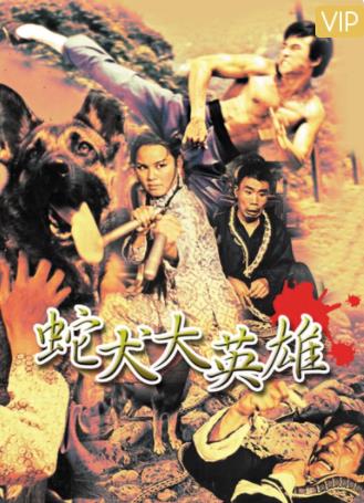 蛇犬大攻击海报剧照