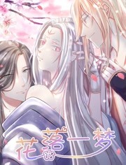 花落一梦海报剧照