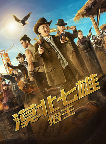 漠北七雄：狼王海报剧照