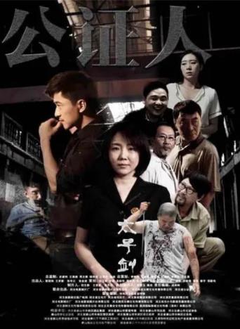 公证人之太子剑海报剧照
