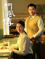 门风传第一部海报剧照