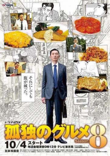 孤独的美食家第八季海报剧照