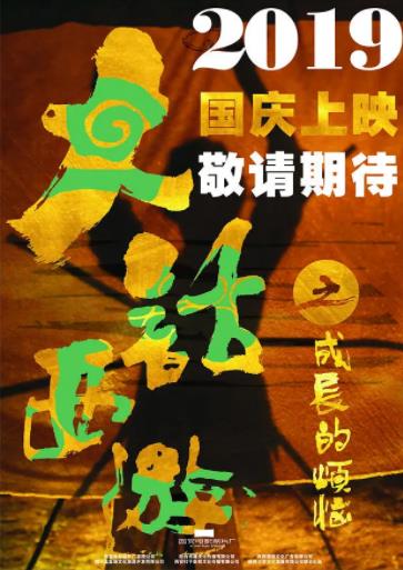 大话西游之成长的烦恼海报剧照