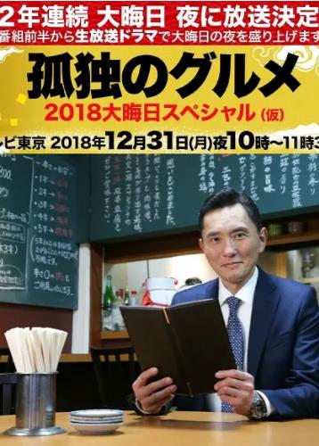 孤独的美食家除夕SP：京都・名古屋出差篇海报剧照