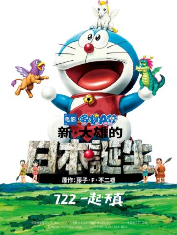 哆啦A梦：新·大雄的日本诞生海报剧照