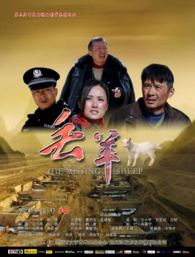 丢羊海报剧照