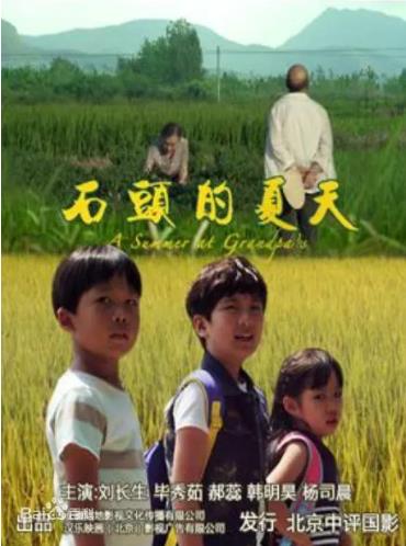 石头的夏天海报剧照