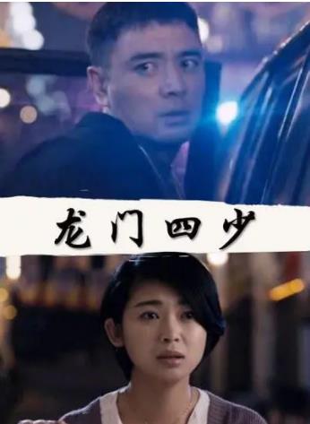 龙门四少海报剧照
