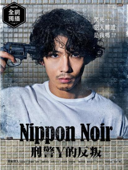 Nippon Noir －刑警Y的叛乱/日本Noir-刑事Y的叛乱-海报剧照