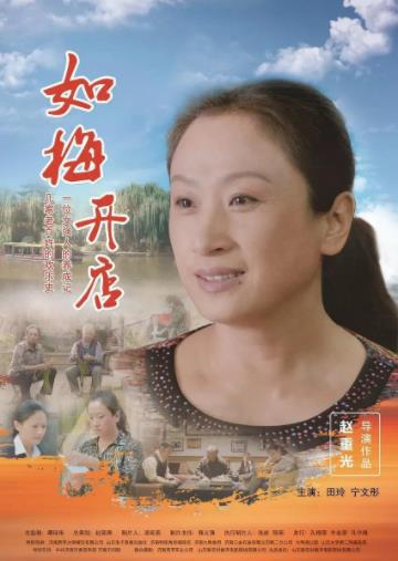 如梅开店海报剧照