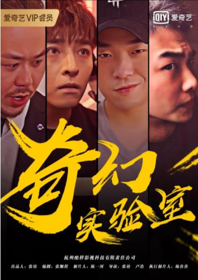奇幻实验室海报剧照