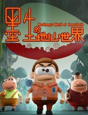 墨生的地心世界海报剧照
