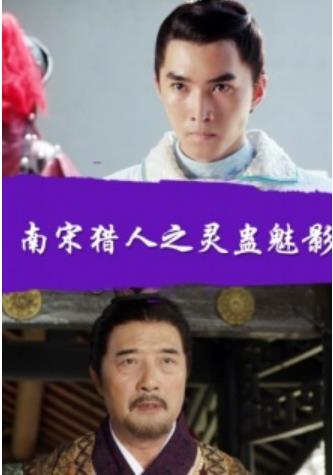南宋猎人之灵蛊魅影海报剧照