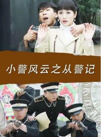 小警风云之从警记海报剧照