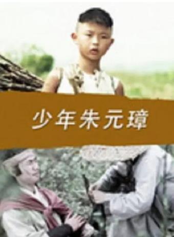 少年朱元璋海报剧照
