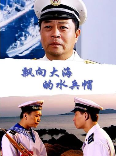 飘向大海的水兵帽海报剧照