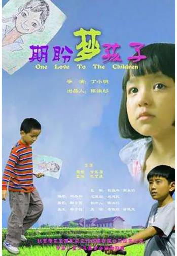 期盼·梦·孩子海报剧照