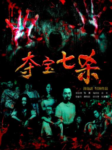 夺宝七杀海报剧照