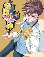 怪医乱神海报剧照
