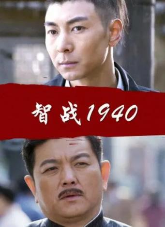 智战1940海报剧照