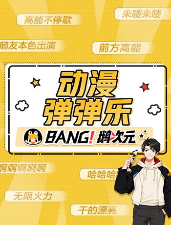 动漫弹弹乐海报剧照