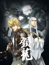 锁龙海报剧照
