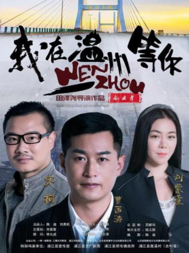 我在温州等你海报剧照