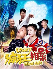 疯狂相亲海报剧照