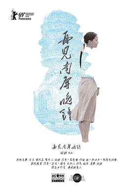 再见 南屏晚钟海报剧照