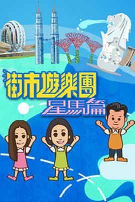 街市游乐团星马篇海报剧照