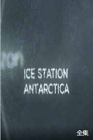 南极考察站海报剧照