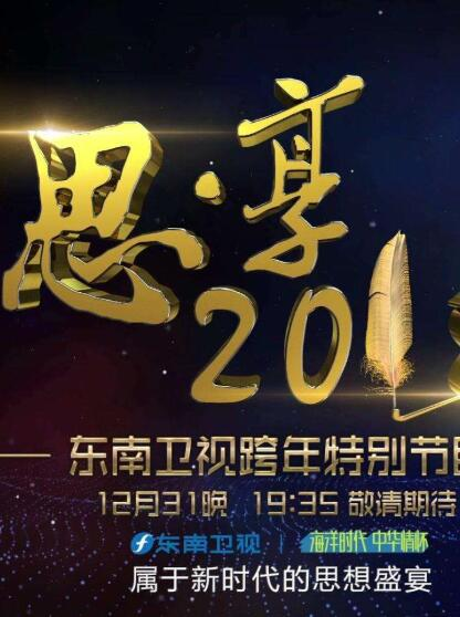 东南卫视2020跨年特别节目海报剧照