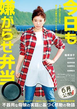 今天也是招人嫌的便当海报剧照