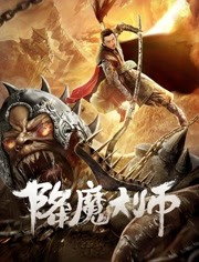 降魔大师海报剧照