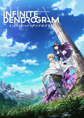 无限系统树 Infinite Dendrogram海报剧照