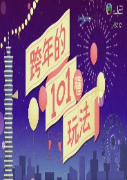跨年的101种玩法粤语版海报剧照