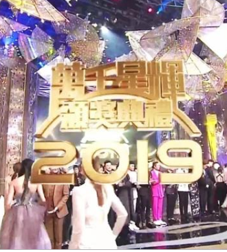 万千星辉颁奖典礼2019海报剧照