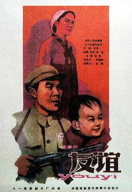 友谊海报剧照