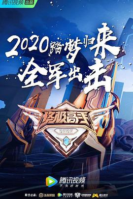 终极高手第二季海报剧照