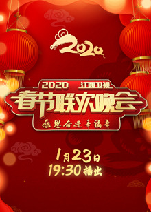 2020年江西卫视春节联欢晚会海报剧照