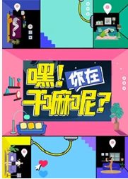 嘿！你在干嘛呢？海报剧照