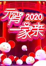 2020湖南卫视元宵一家亲海报剧照