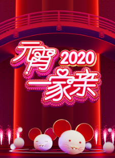 2020湖南卫视元宵晚会海报剧照