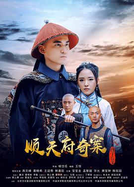 顺天府奇案之国子监案海报剧照