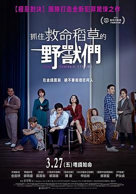 抓住救命稻草的野兽们海报剧照