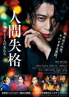 人间失格：太宰治和三个女人们海报剧照